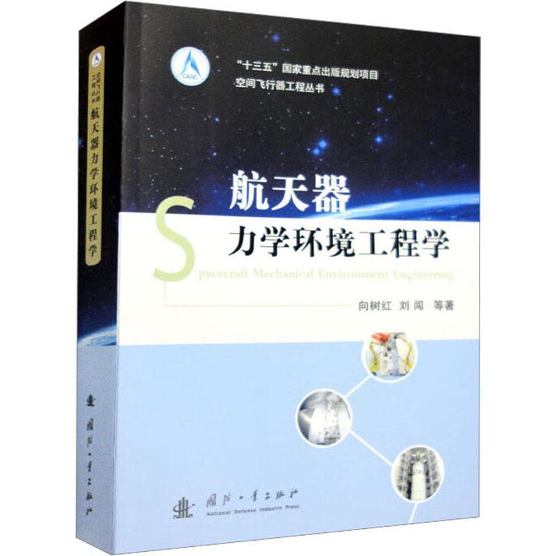 正版航天器力学环境工程学向树红书店工业技术书籍 畅想畅销书