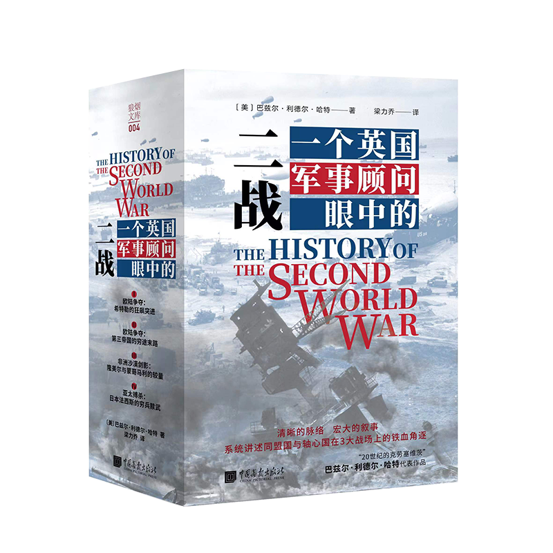正版一个英国军事顾问眼中的二战巴兹尔·利德尔·哈特书店历史书籍 畅想畅销书