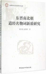 周作明 东晋南北朝道经名物词新质研究 书店哲学 宗教 畅想畅销书 正版 书籍 包邮