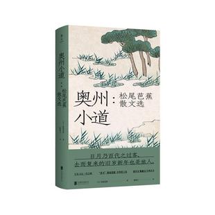 书店 畅想畅销书 松尾芭蕉散文选 松尾芭蕉 奥州小道 文化 正版 书籍 包邮