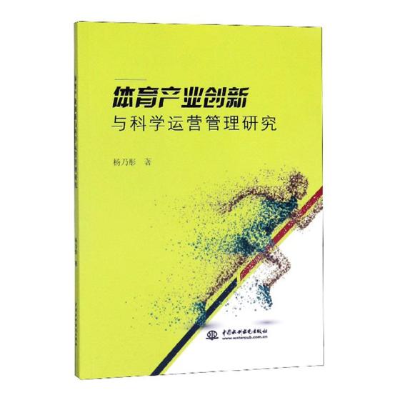 正版包邮体育产业创新与科学运营管理研究杨乃彤书店体育事业书籍畅想畅销书