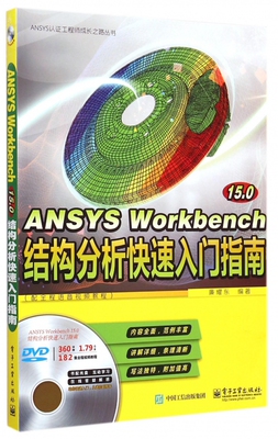 ANSYSWorkbench15:0结构分析快速入门指南 计算机与互联网 辅助设计与工程计算 电子工业出版社 书籍