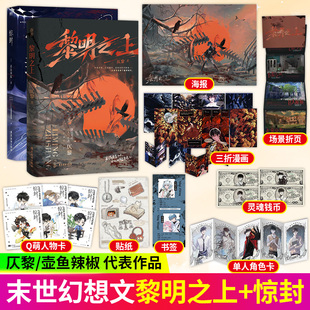 黎明之上+惊封 仄黎著微科幻架空长篇小说 网络原名《噩梦时代》脑洞大开热血群像清醒大女主 全知读者视角 末日悬疑无限流小说书