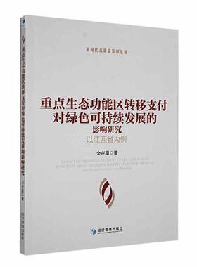 正版生能区转移支付对绿色可持续发展的影响研究：以江西省为例：take Jiangxi province as an ex金声甜书店经济书籍 畅想畅销书