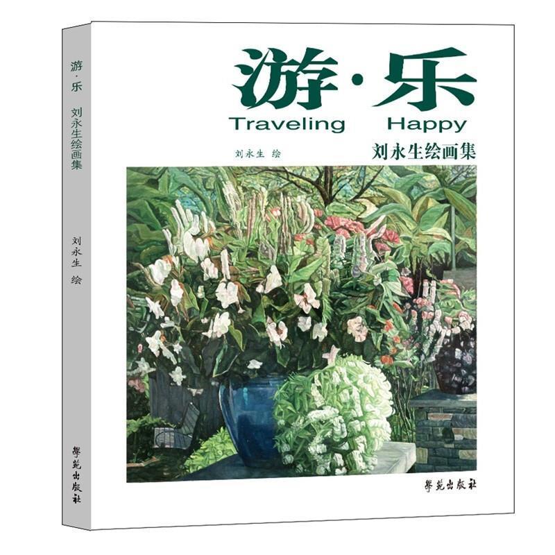 游·乐 刘永生绘画集  刘永生绘 近20年绘制的各地风景油画 通过这些画作表达出作者的审美体验 学苑出版社9787507760934 畅想之星