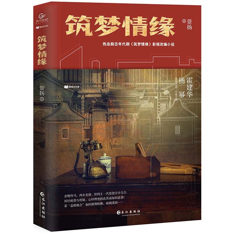 正版包邮 筑梦情缘小说 景扬著 热血励志年代大剧筑梦情缘全集 霍建华