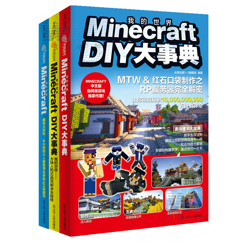 正版包邮 我的世界 3册 Minecraft DIY大事典+方块人的50招荒野求生秘技+建筑大百科 麻省理工学院教授的游戏 攻略 创造力