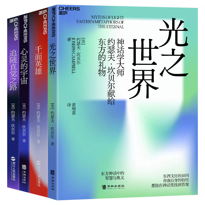 约瑟夫坎贝尔套装4册 光之世界+千面英雄+心灵的宇宙+追随直觉之路 约瑟夫坎贝尔   神话学大师 在诸神与英雄的外国哲学书湛庐
