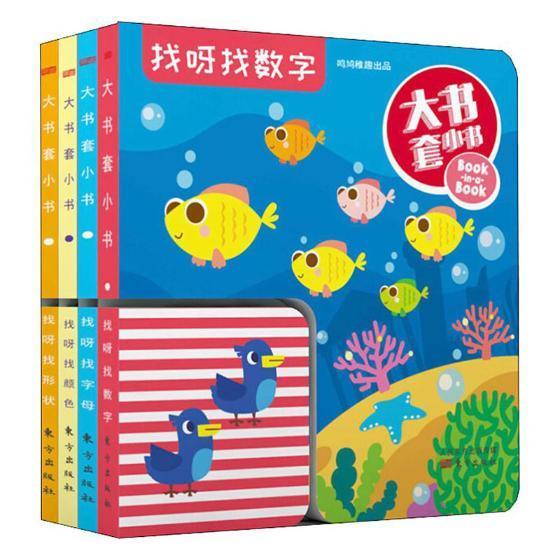 正版大书套小书(全4册)鸣鸠稚趣书店儿童读物书籍 畅想畅销书