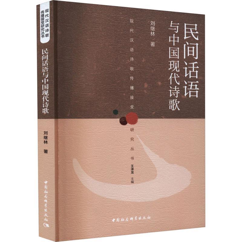 正版民间话语与中国现代诗歌刘继林书店文化书籍 畅想畅销书