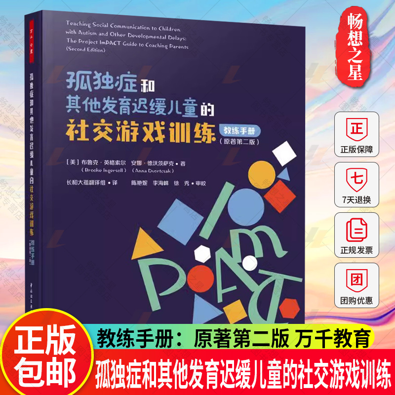 万千心理.孤独症和其他发育迟缓儿童的社交游戏训练ImPACT计划官方教材孤独症核心策略自闭症孤独症自闭症干预孤独症干预自闭症