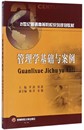 21世纪普通高等院校系列规划教材 MBA教材企业管人理员培训自学教材书籍 罗剑著 费 管理学基础与案例 免邮 管理学基础理论书籍 正版