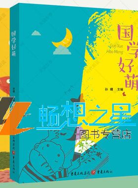 国学好萌1+2 拼音版美术插图亲子读物3-6-9岁儿童图画书国学启蒙民间故事神话传说童谣汉字古诗文学堂乐歌小学语文课教学参考书籍