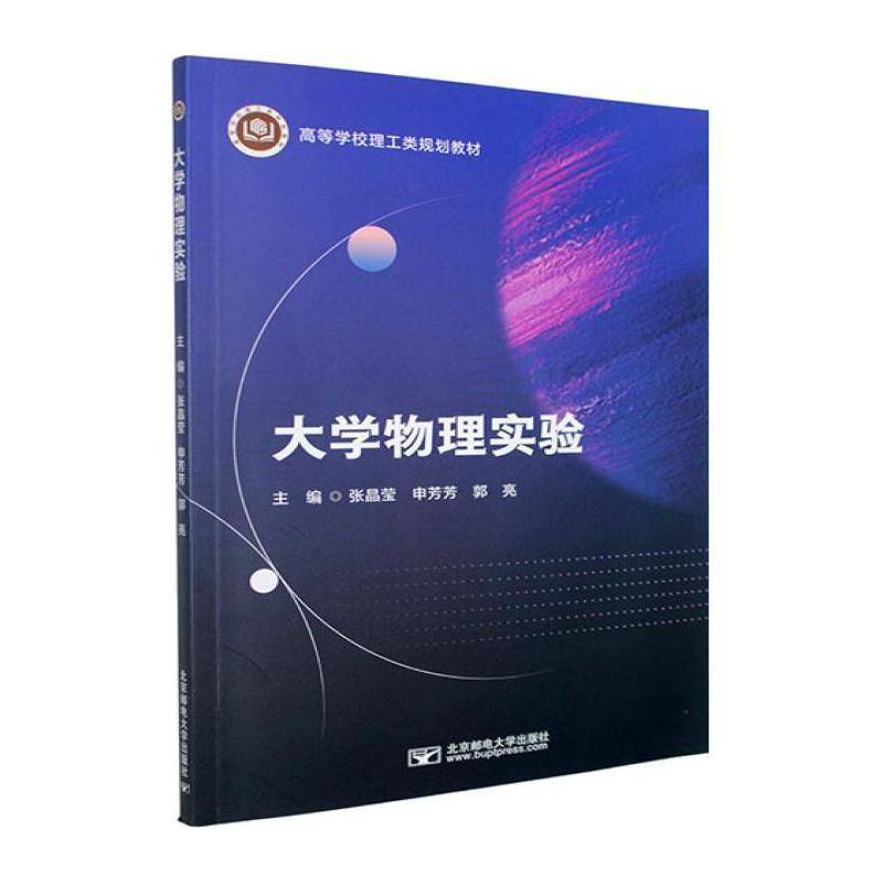 大学物理实验 张晶莹 高等学校理工类规划教材 图书书籍 北京邮电大学出版社9787563577606 畅想之星图书专营店