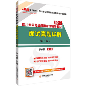 正版包邮 2019四川省公务员录用考试辅导教材:面试真题详解 中公版 四川公务员考试用书 公务员面试真题重难点精讲强化训练教材书