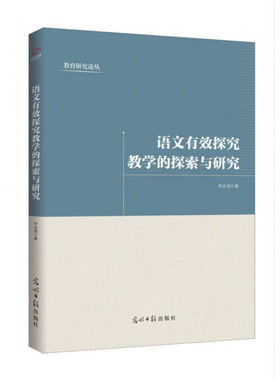 正版包邮 语文有效探究教学的探索与研究 何永国  课堂教学书籍 光明日报出版社9787519449919 畅想之星图书专营店