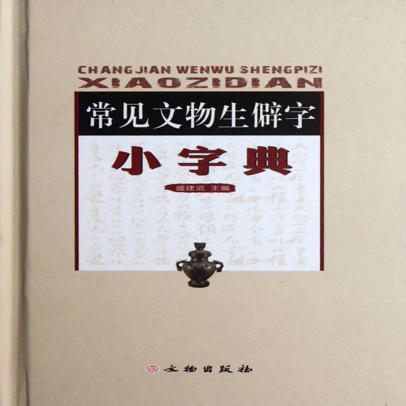 常见文物生僻字小字典(精)盛建武辞典与工具书书籍