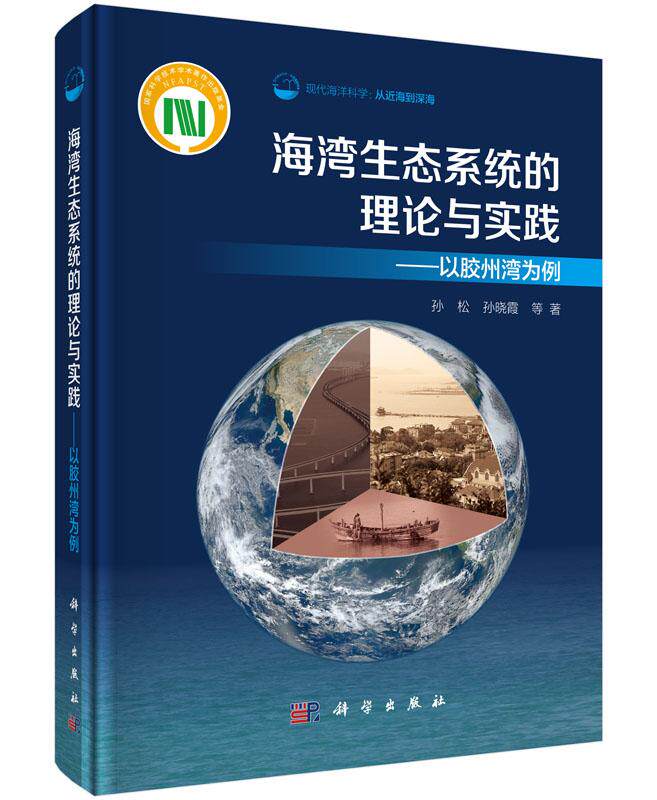 正常发货 正版包邮 海湾生态系统的理论与实践-以胶州湾为例 孙松 书店 海洋学书籍 畅想畅销书