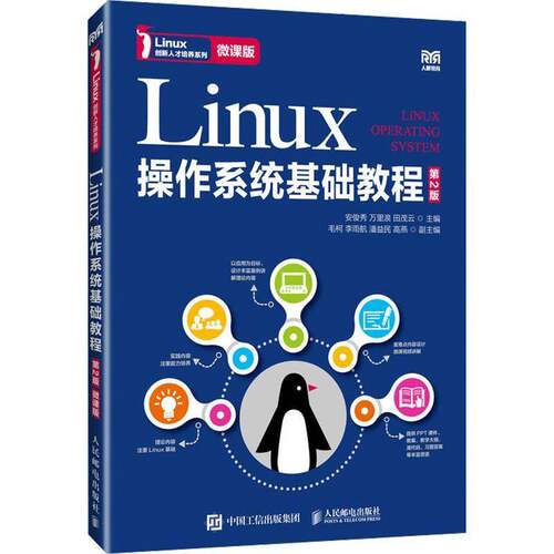 Linux操作系统基础教程 第2版 第二版 微课版 安俊秀 万里浪 田茂云 Linux相关课程教材 人民邮电出版 9787115629821