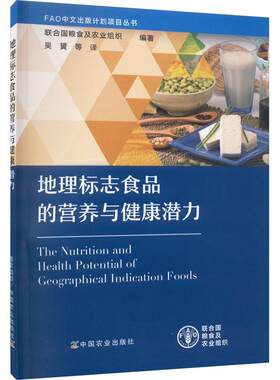 正版地理标志食品的营养与健康潜力联合国粮食及农业组织书店经济书籍 畅想畅销书