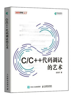 正版包邮 C/C++代码调试的艺术 程序员基本编码准则 c语言程序设计编程入门自学c++primer plus程序员计算机电脑书籍 人民邮电
