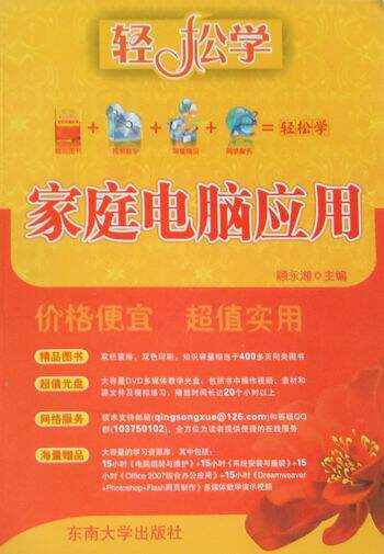 正版包邮 家庭电脑应用(含光盘) 顾永湘 书店 计算机入门书籍 畅想畅销书