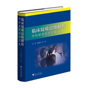 正版临床疑难思维解析:项柏康教授查房集吕宾书店医药卫生书籍 畅想畅销书