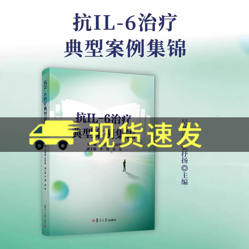 抗IL-6治疗典型案例集锦 吴德沛张抒洋 复旦大学出版社 白细胞介素类治疗病案相关书籍 总结体现临床诊疗思路成为罕见病鲜活的教材