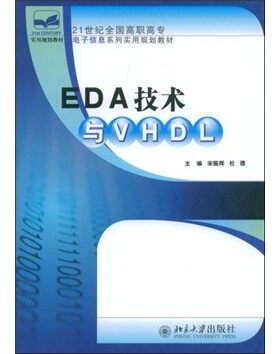 正版包邮 EDA技术与VHDL 宋振辉 书店 编程语言与程序设计书籍 畅想畅销书
