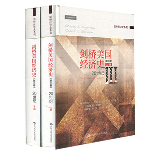 正品包邮 剑桥美国经济史(第三卷):20世纪 格尔曼等著 中国人民大学出版社 剑桥经济史 美国经济发展过程经济变迁研究教材书