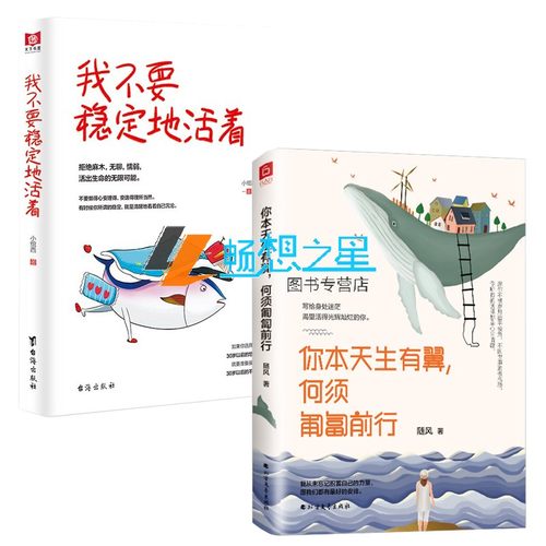 你本天生有翼，何须匍匐前行+我不要稳定地活着 随风心理学入门基础心理学与生活心里学书读心激励时光不能虚度挑战生活励志