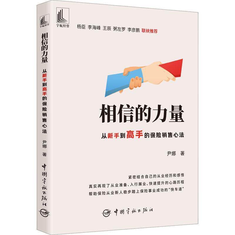 正版相信的力量:从新手到高手的保险销售心法尹娜书店经济书籍 畅想畅销书怎么样,好用不?