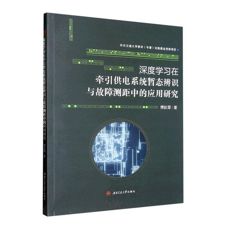 正版深度学习在牵引供电系统暂态辨识与故障测距中的应用研究傅钦翠书店工业技术书籍 畅想畅销书