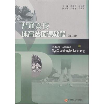正常发货 正版包邮 普通高校体育选项课教程（第3版） 范佳音 书店 体育教育书籍 畅想畅销书