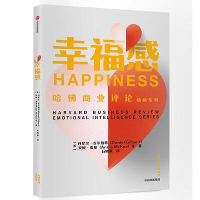 正版包邮 幸福感  丹尼尔·吉尔伯特等 书店 励志 书籍 畅想畅销书