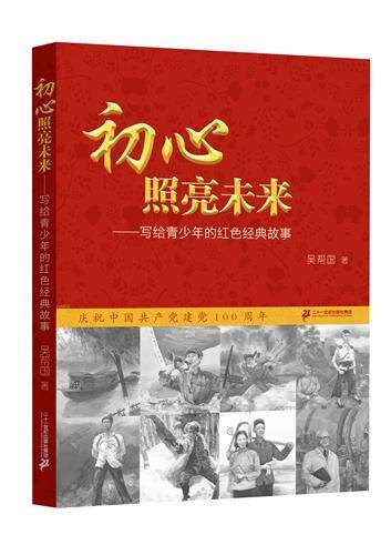 正版初心照亮未来--写给青少年的红色经典故事书店小说书籍 畅想畅销书