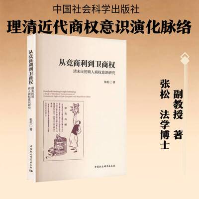 从竞商利到卫商权:清末民初商人商权意识研究:a study of merchants' consciousness of commercial rights in late Q张松图书书籍