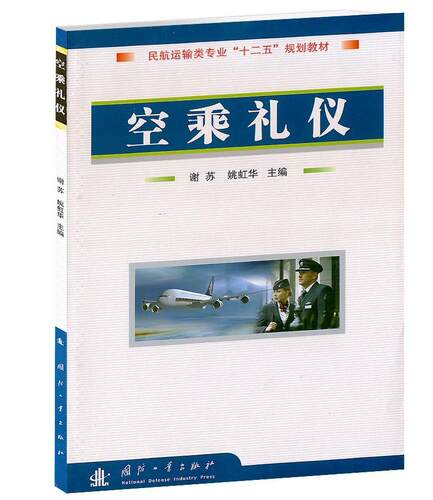 正版空乘礼仪(输类专业十二五规划教材)者_谢苏姚虹华责_江洪湖书店教材书籍 畅想畅销书