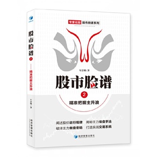 股市脸谱2 精准把握主升浪 车岩朝讲股价规律主力操盘手法股票实战教程操盘指标K线交易趋势技术分析炒股的智慧投资理财 股票书籍