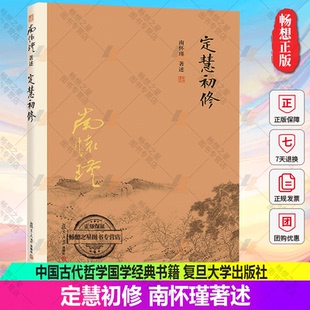 【官方正版】定慧初修 南怀瑾著述 大陆完备经典的南师作品集 中国古代哲学国学经典书籍 风行大陆三十载 复旦大学出版社