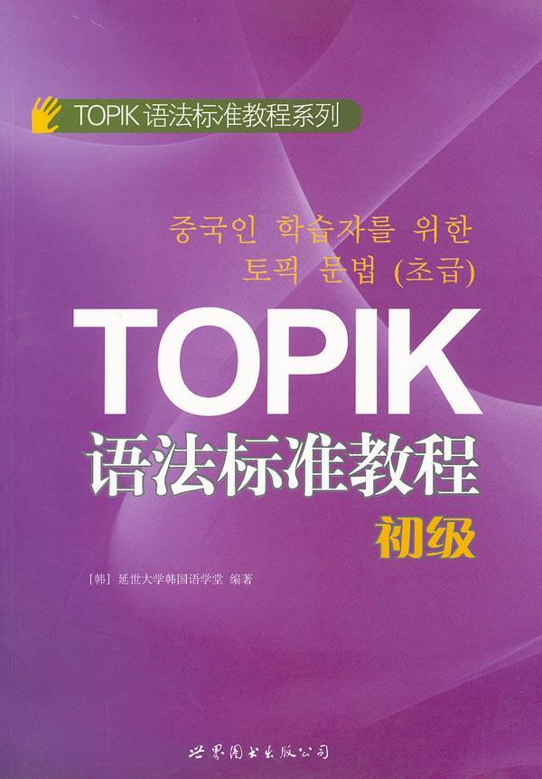 正版TOPIK语法标准教程:初级延世大学韩国语学堂书店外语书籍 畅想畅销书