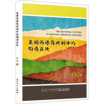 正版美国西语裔戏剧中的物质文化=THE MATERIAL CULTURE IN HISPANIC AMERICAN THEATRE吴寒书店文学书籍 畅想畅销书