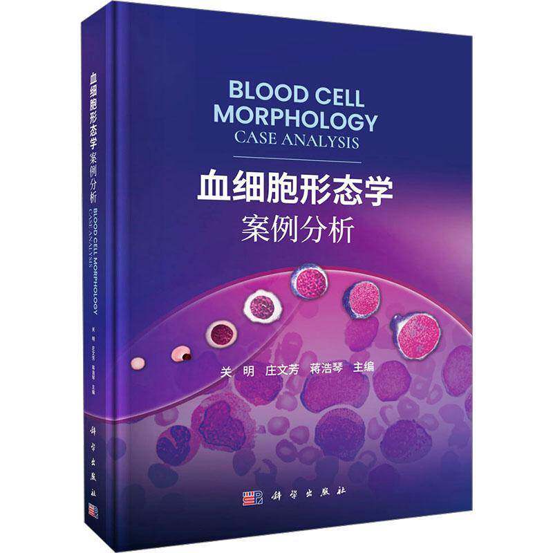 血细胞形态学案例分析 9787030814142 科学出版社 外周血细胞学参考书 关朋 庄文芳主编