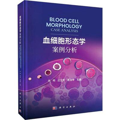 血细胞形态学案例分析 9787030814142 科学出版社 外周血细胞学参考书 关朋 庄文芳主编