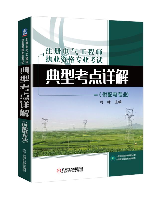 正版包邮 注册电气工程师执业资格专业考试典型考点详解（供配电专业) 冯峰 书店 注册电气工程师书籍 畅想畅销书