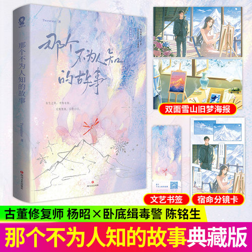 单套任选 那个不为人知的故事 Twentine 著 无量渡口BE美学天花板 现代都市言情 酷威文化