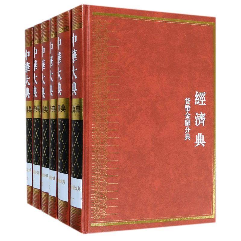 正版中华大典.经济典-货币金融分典任继书店辞典与工具书书籍 畅想畅销书