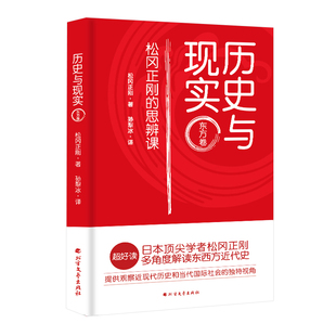 世界总史书籍 历史与现实——松冈正刚 免邮 书店 费 松冈正刚 正版 东方卷 畅想畅销书 思辨课