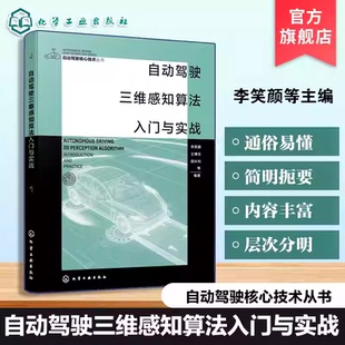 自动驾驶三维感知算法入门与实战 自动驾驶核心技术丛书 传感器原理与深度学习模型 多模态融合指南 端到端自动驾驶算法研究参考书