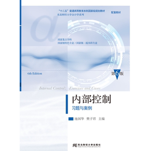 内部控制习题与案例 第六6版 东北财经大学会计学系列教材 池国华 樊子君 东北财经大学出版社9787565457678 畅想之星图书专营店